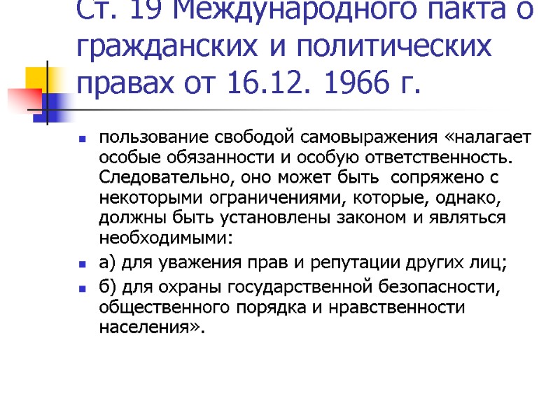 Ст. 19 Международного пакта о гражданских и политических правах от 16.12. 1966 г. 